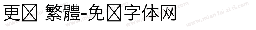 更纱 繁體字体转换